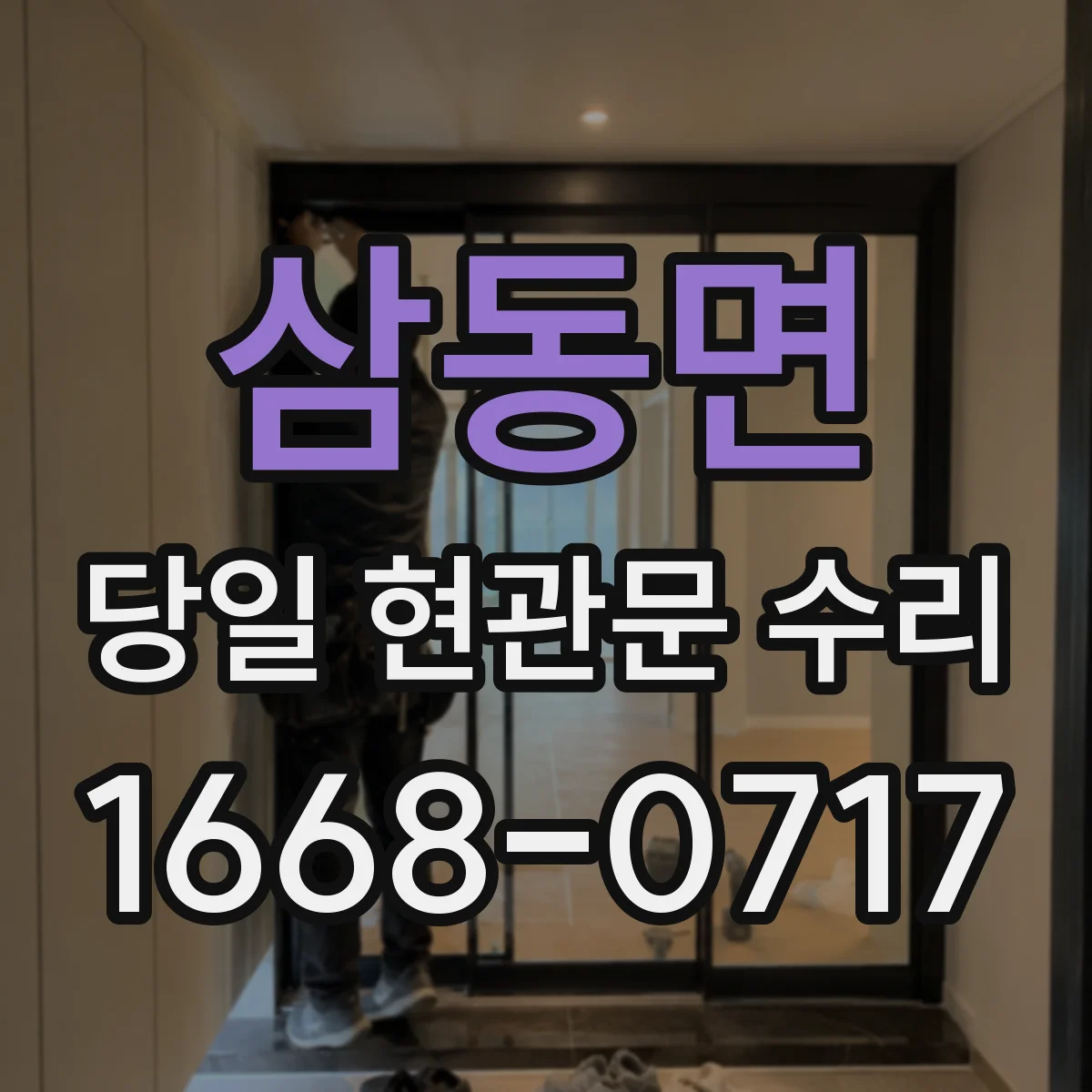 삼동면 당일 현관문 수리