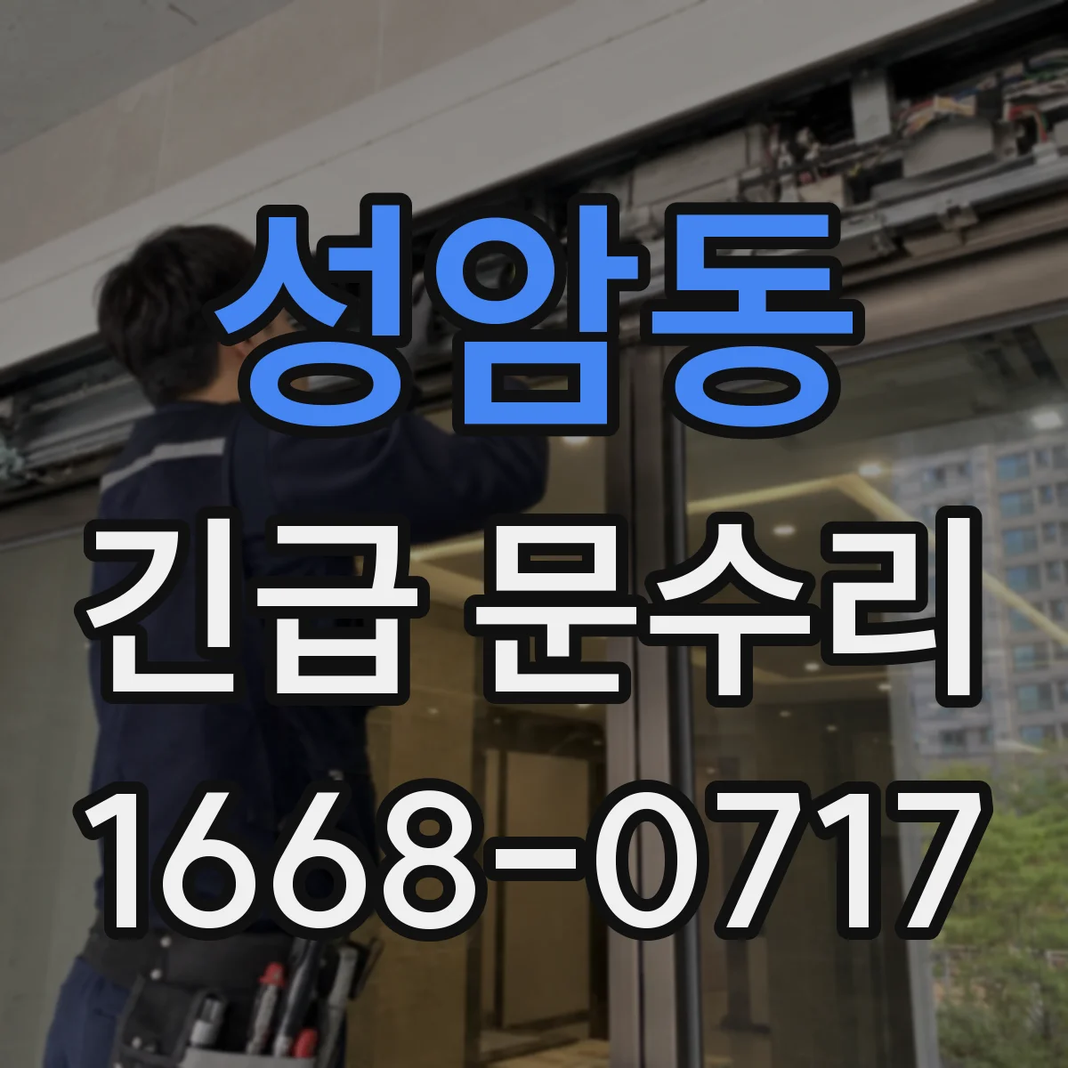 성암동 긴급 문수리