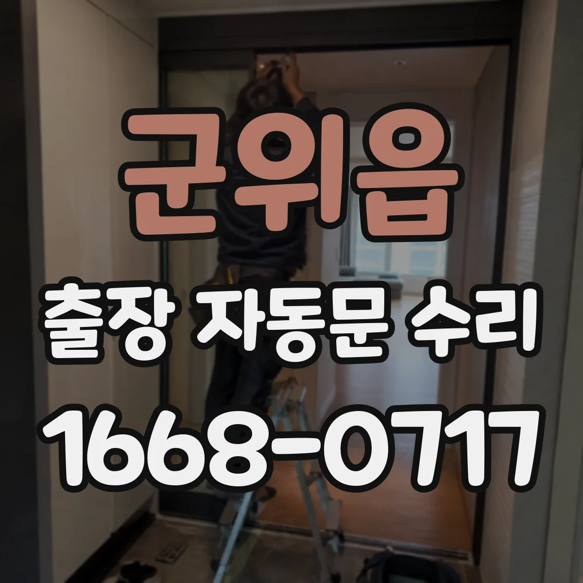 군위읍 출장 자동문 수리