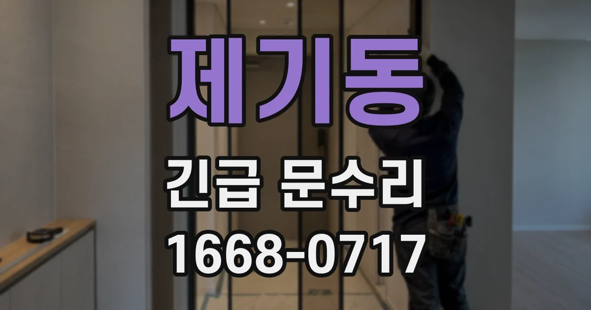 제기동 긴급 문수리