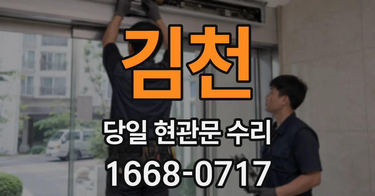김천 당일 현관문 수리