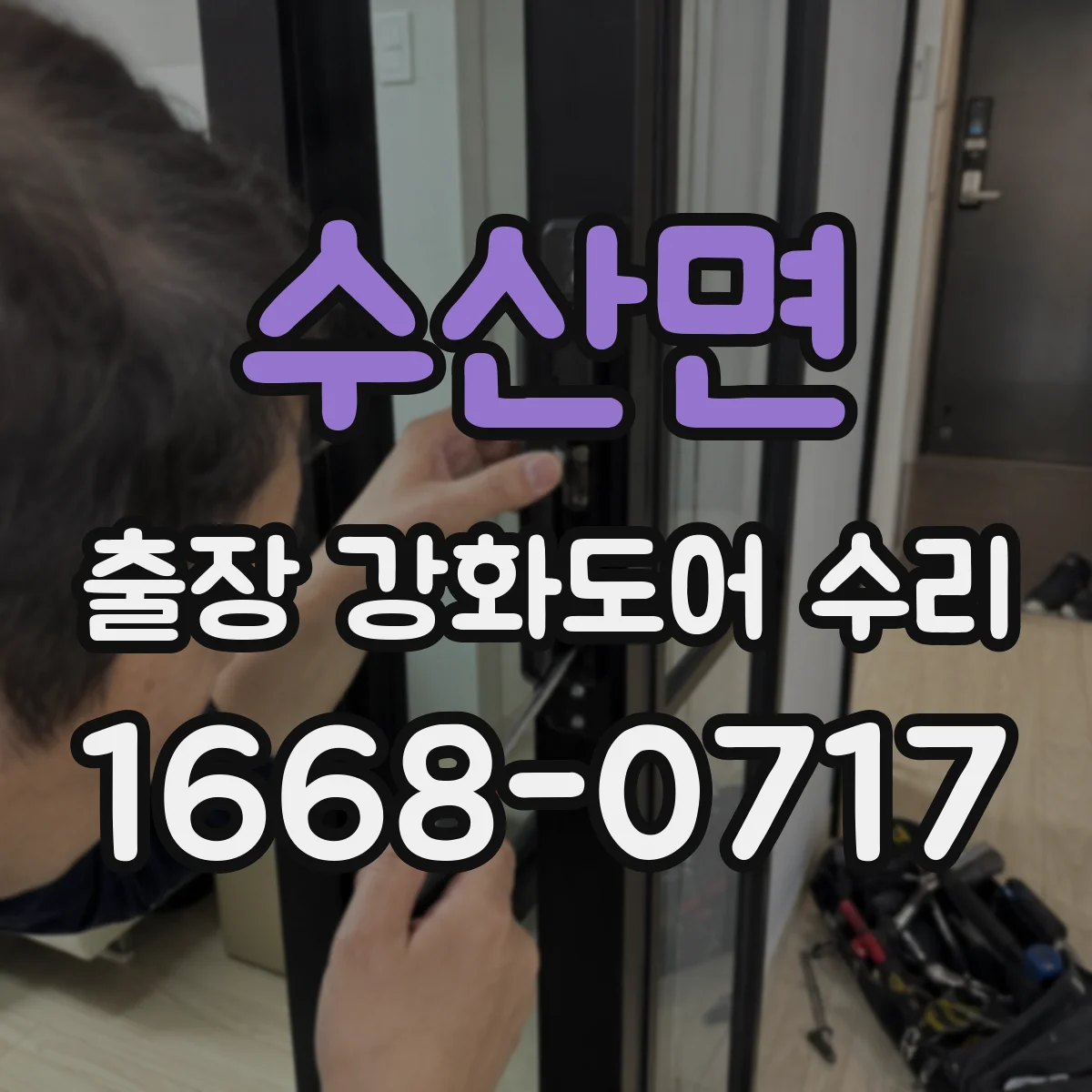 수산면 출장 강화도어 수리