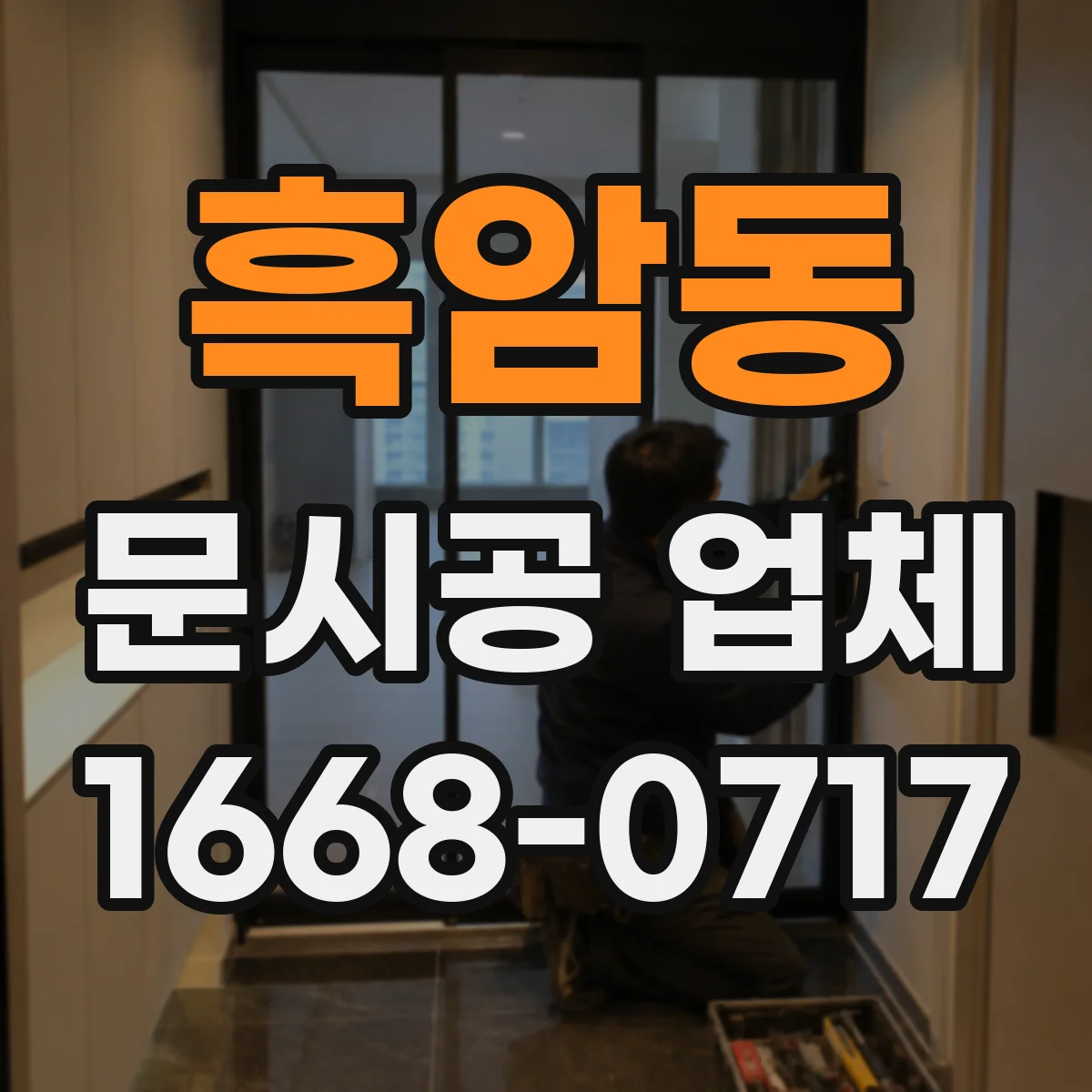 흑암동 문시공 업체