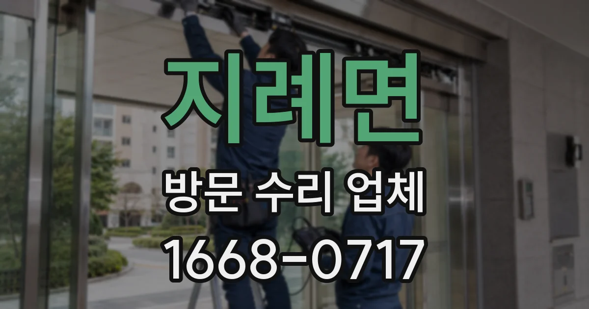 지례면 방문 수리 업체