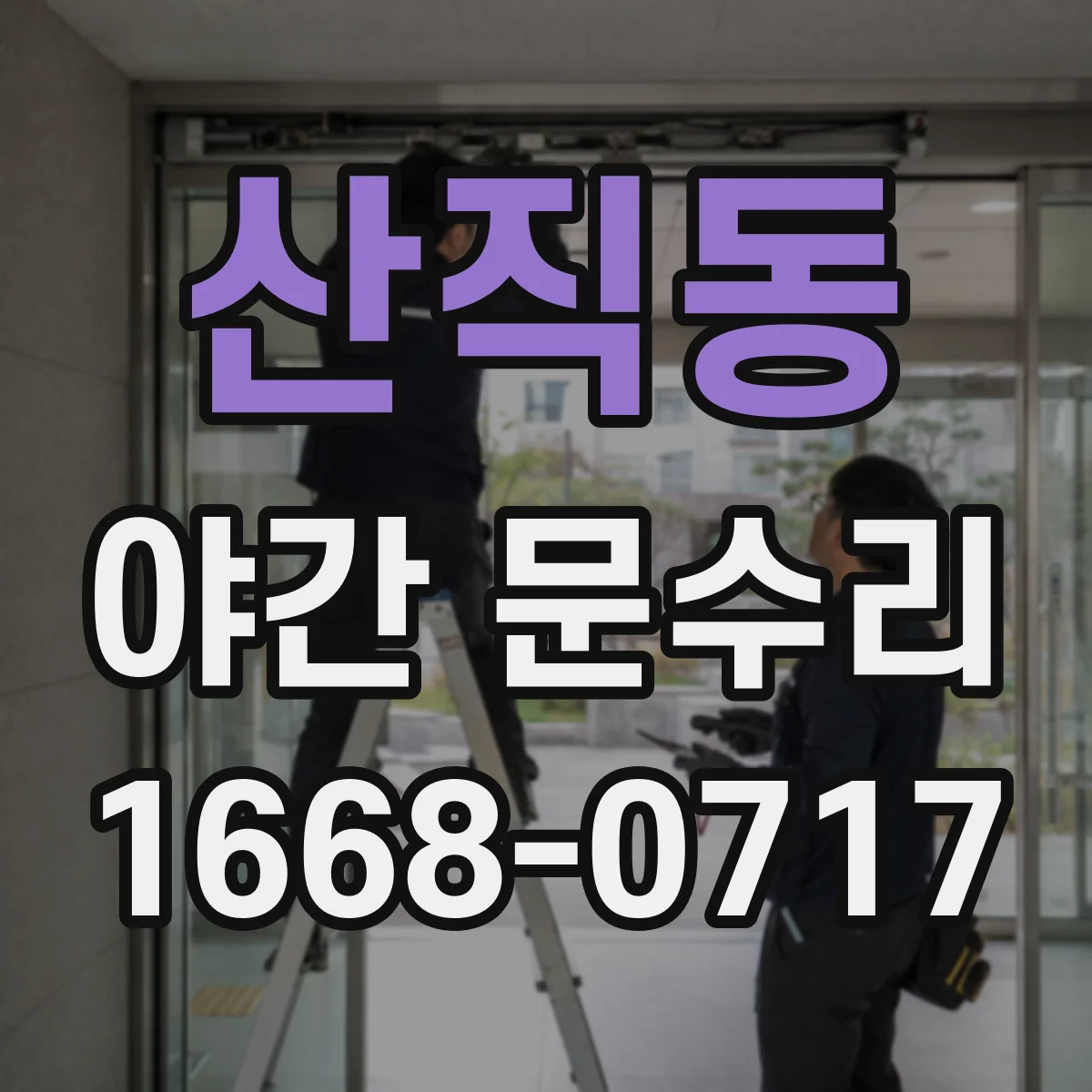 산직동 야간 문수리
