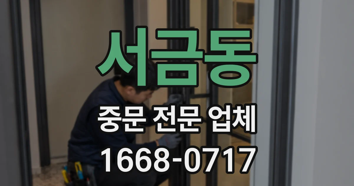 서금동 중문 전문 업체
