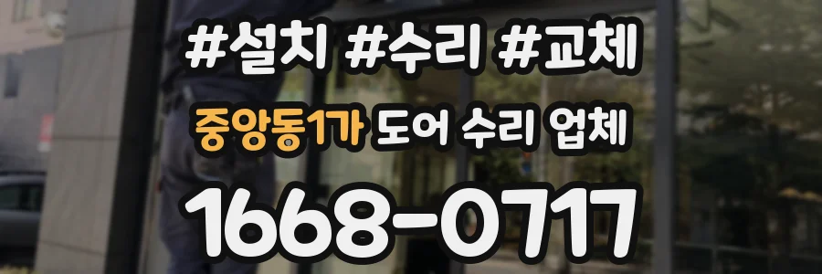 중앙동1가 도어 수리 업체