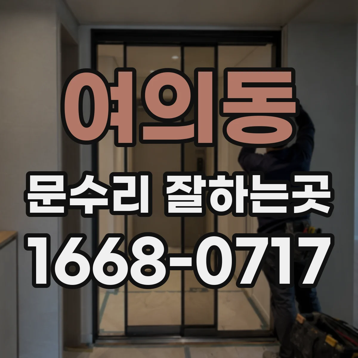 여의동 문수리 잘하는곳
