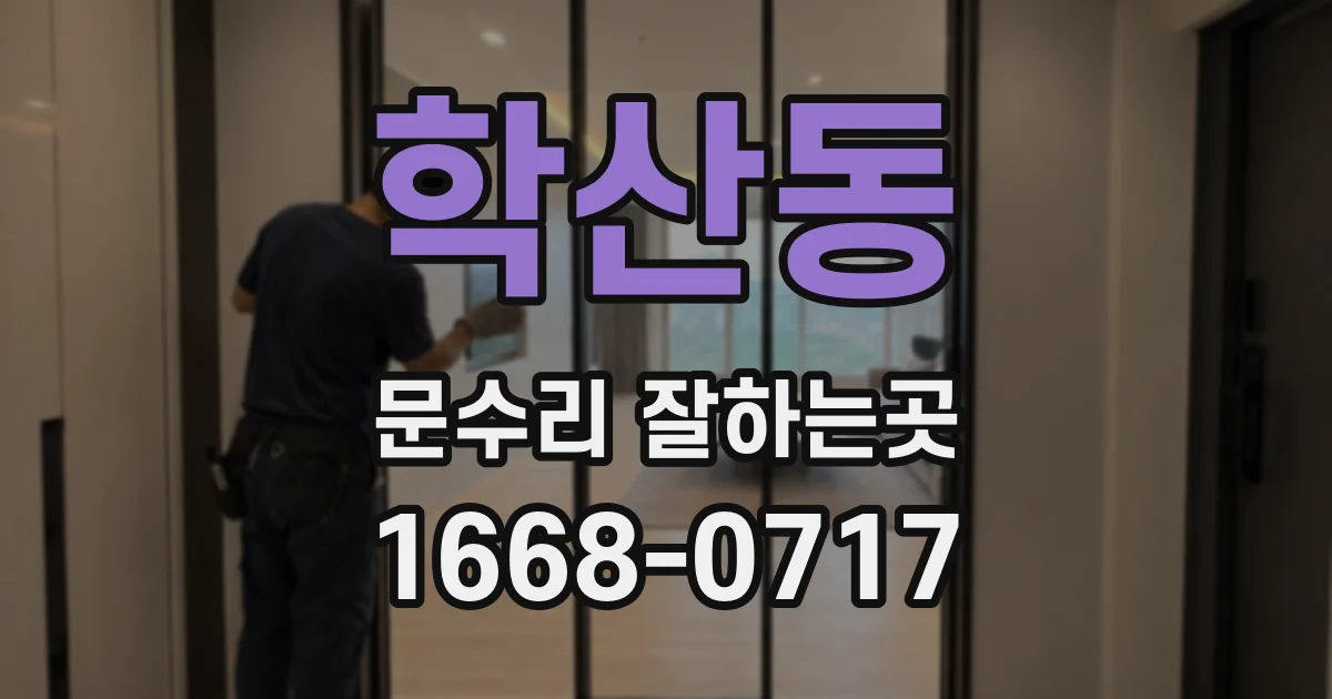 학산동 문수리 잘하는곳