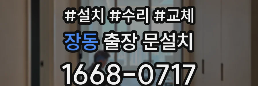 장동 출장 문설치