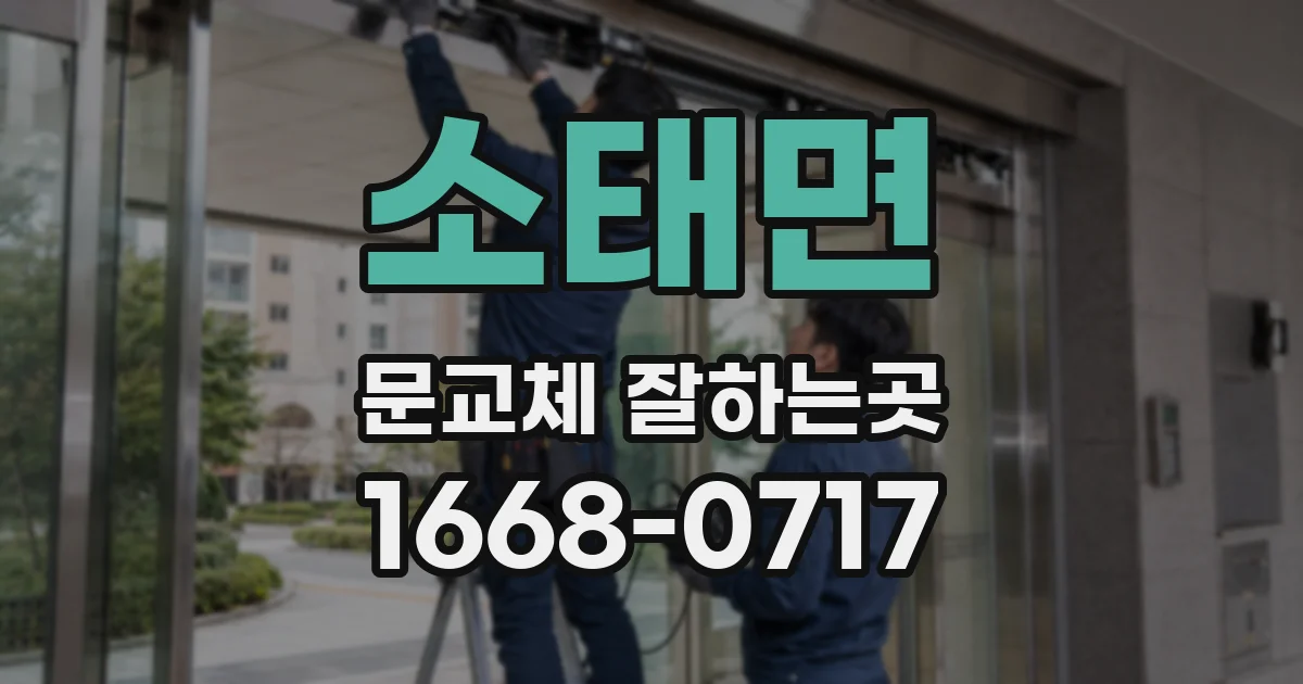 소태면 문교체 잘하는곳