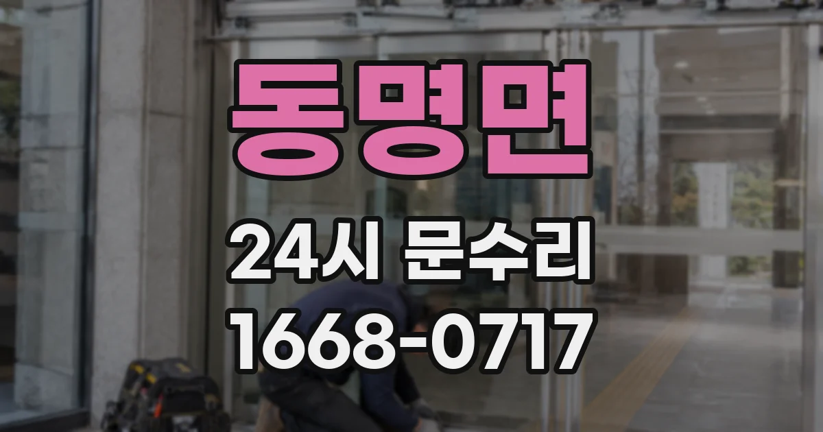 동명면 24시 문수리
