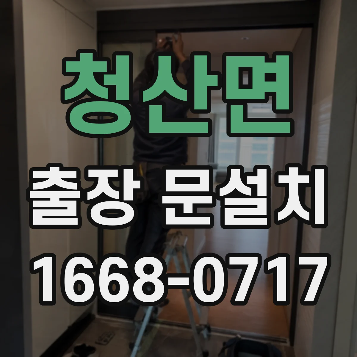 청산면 출장 문설치