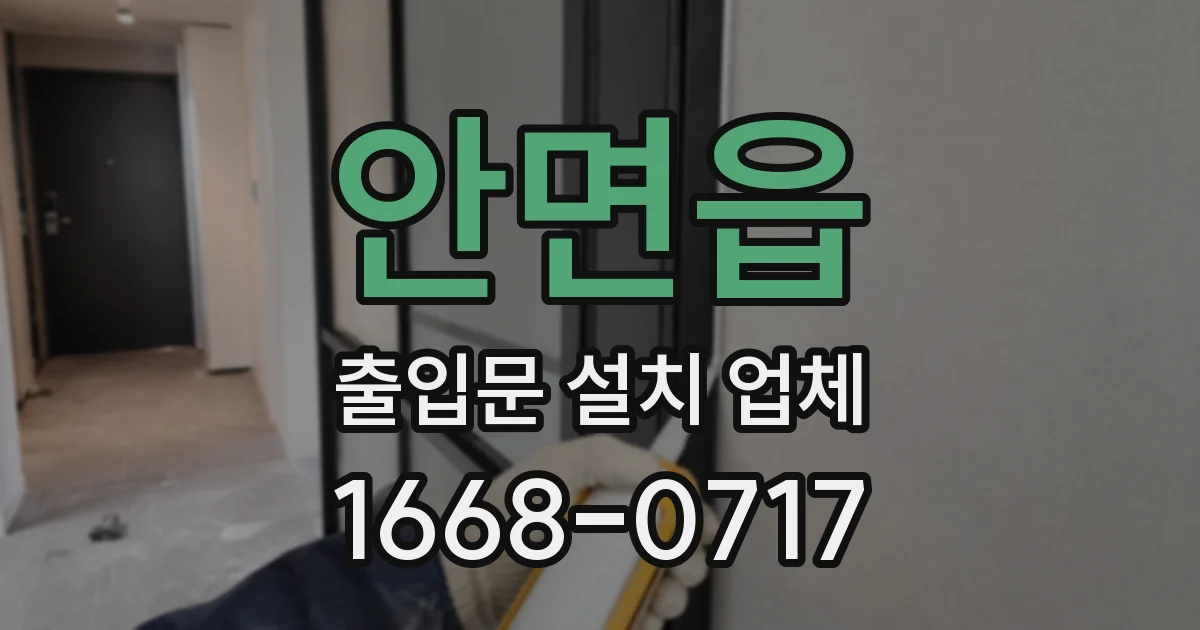 안면읍 출입문 설치 업체
