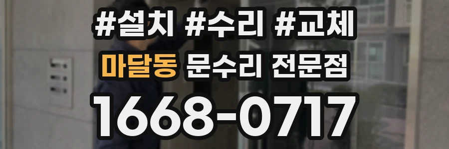 마달동 문수리 전문점