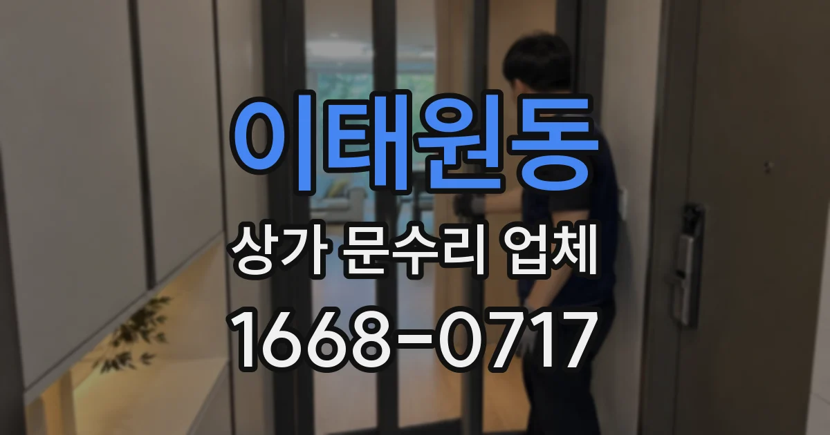 이태원동 상가 문수리 업체