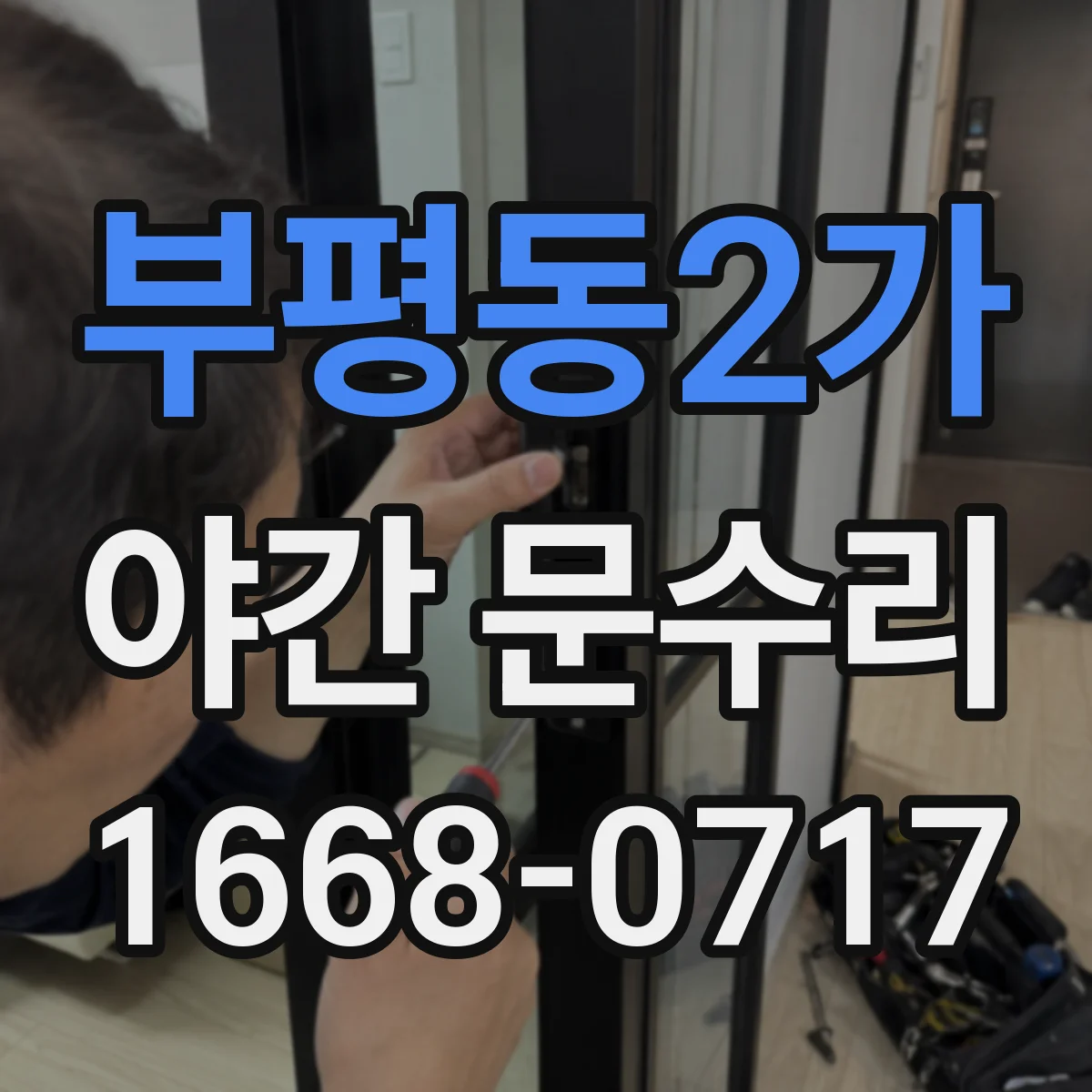 부평동2가 야간 문수리