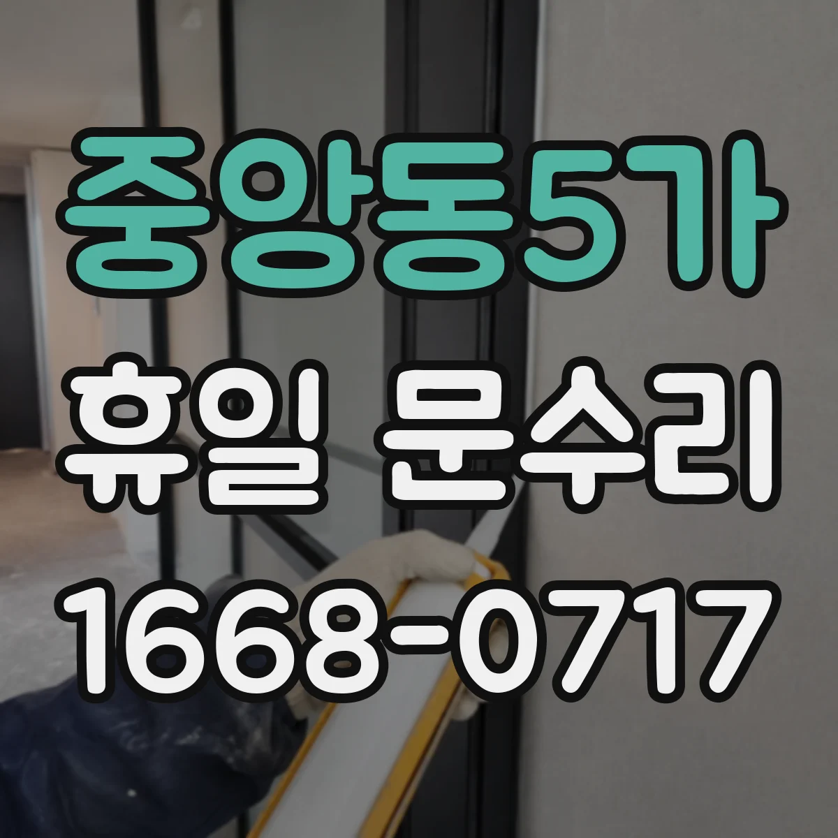 중앙동5가 휴일 문수리