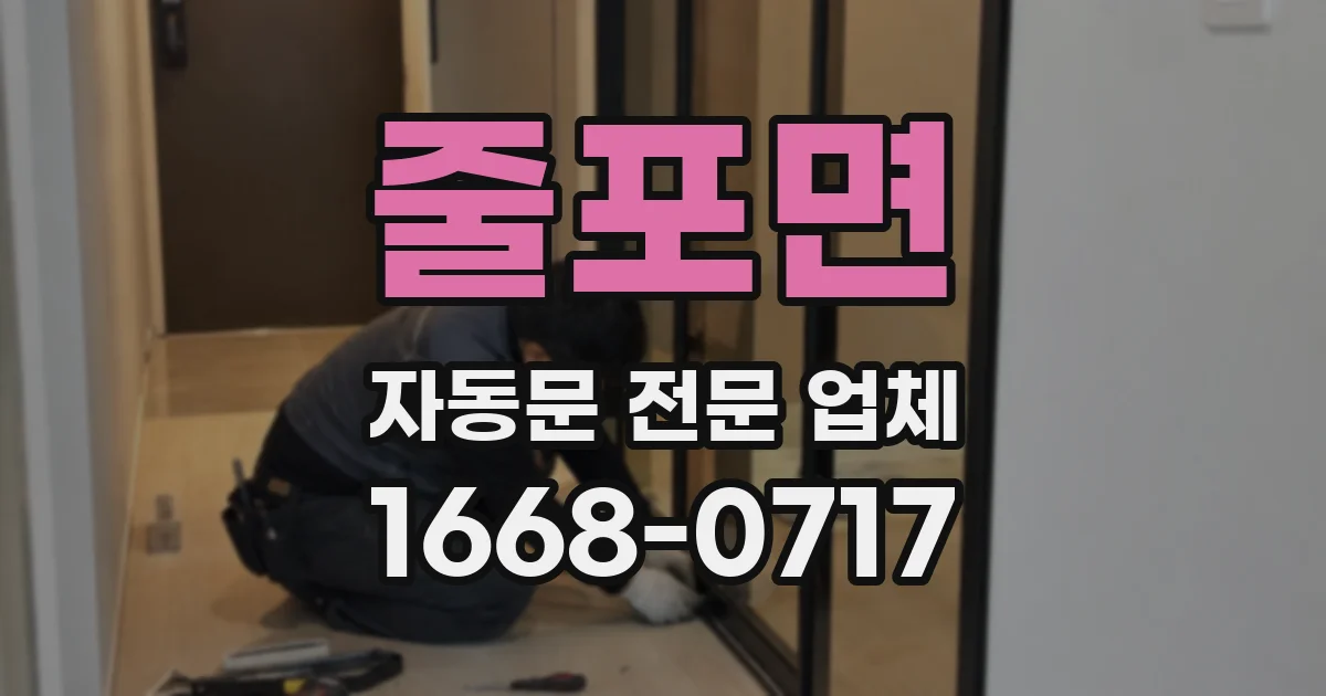 줄포면 자동문 전문 업체