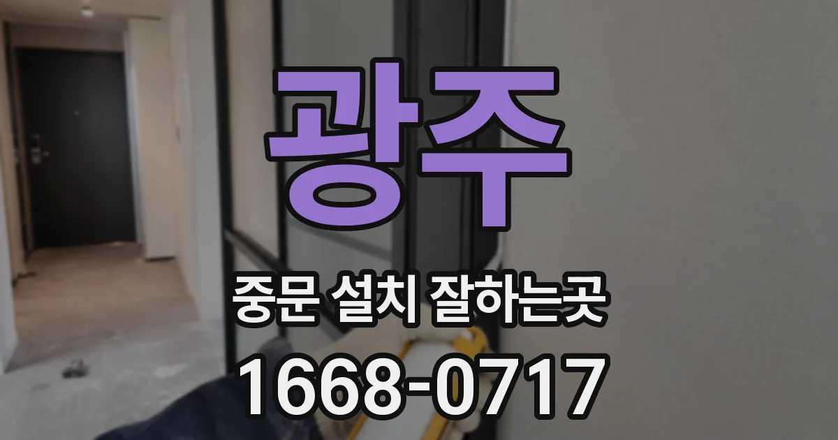 광주 중문 설치 잘하는곳