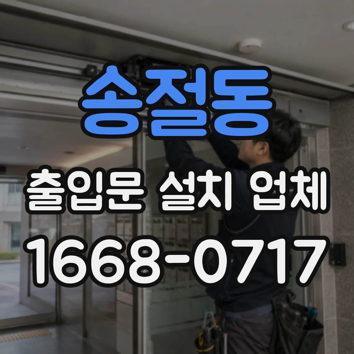 송절동 출입문 설치 업체
