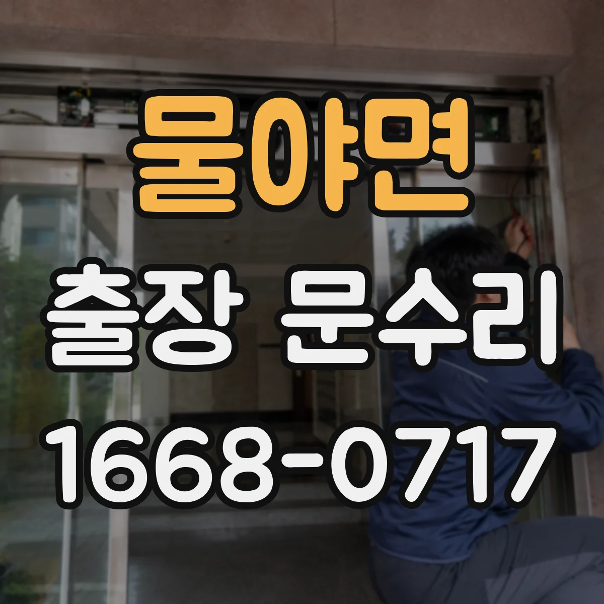 물야면 출장 문수리