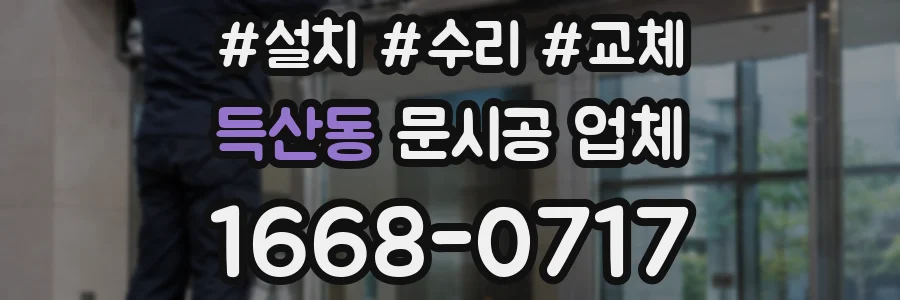 득산동 문시공 업체