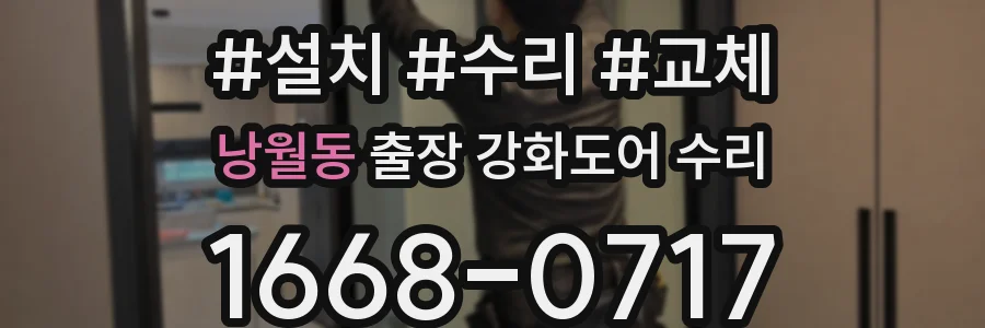 낭월동 출장 강화도어 수리