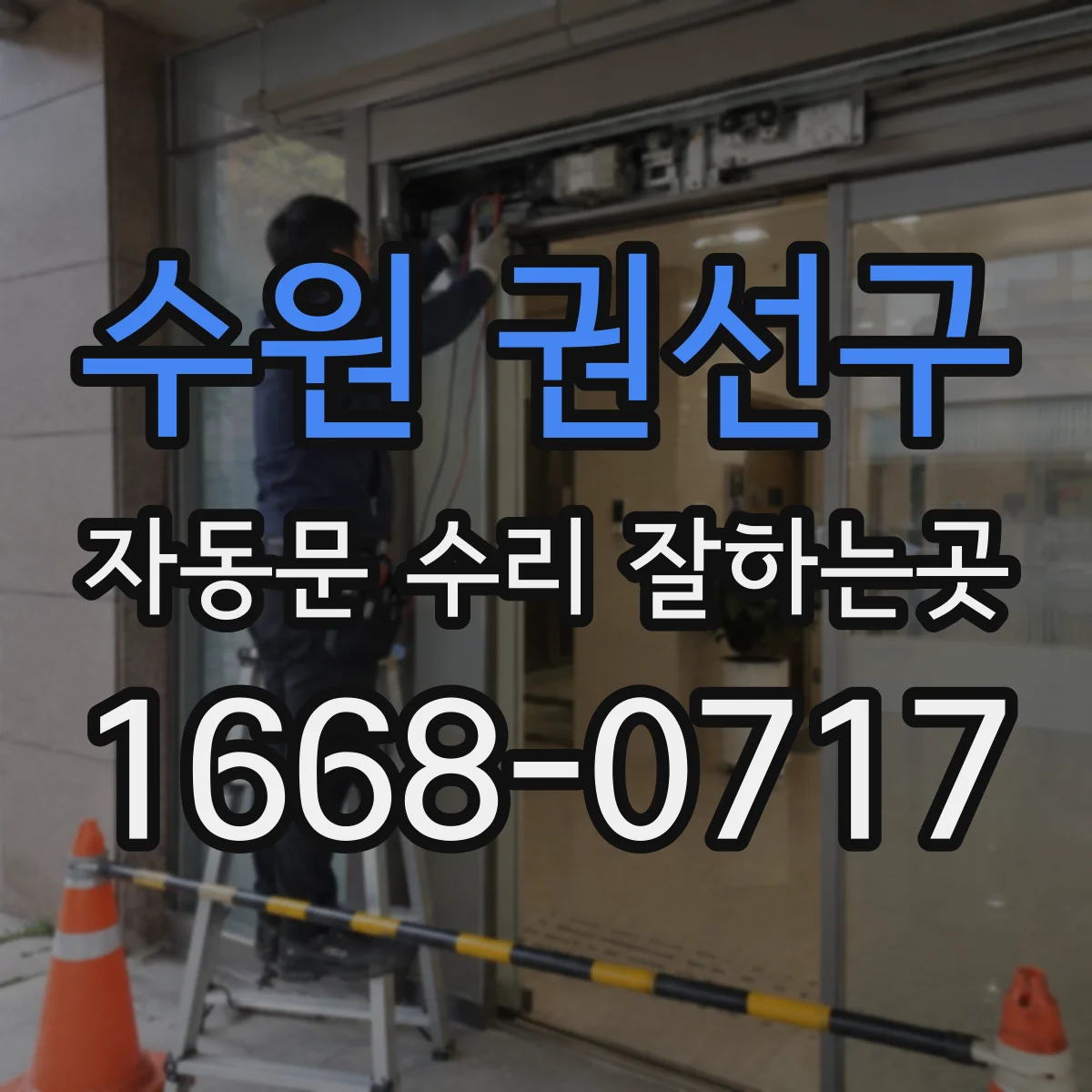 수원 권선구 자동문 수리 잘하는곳