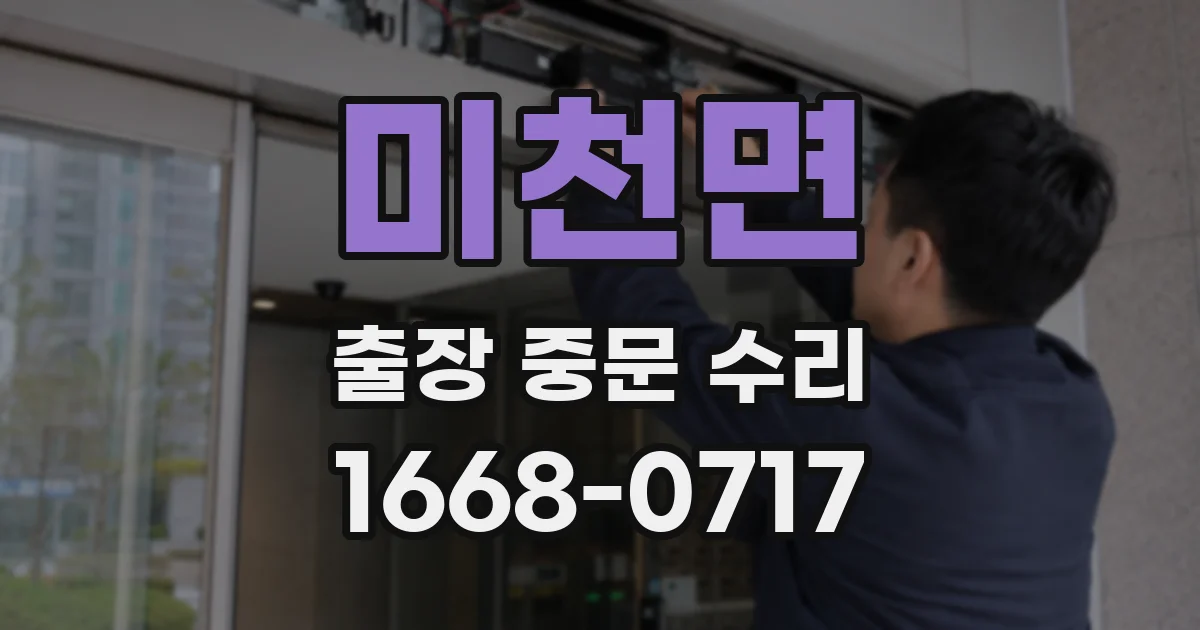미천면 출장 중문 수리