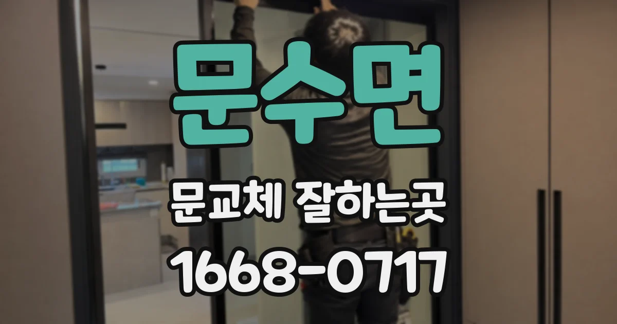문수면 문교체 잘하는곳