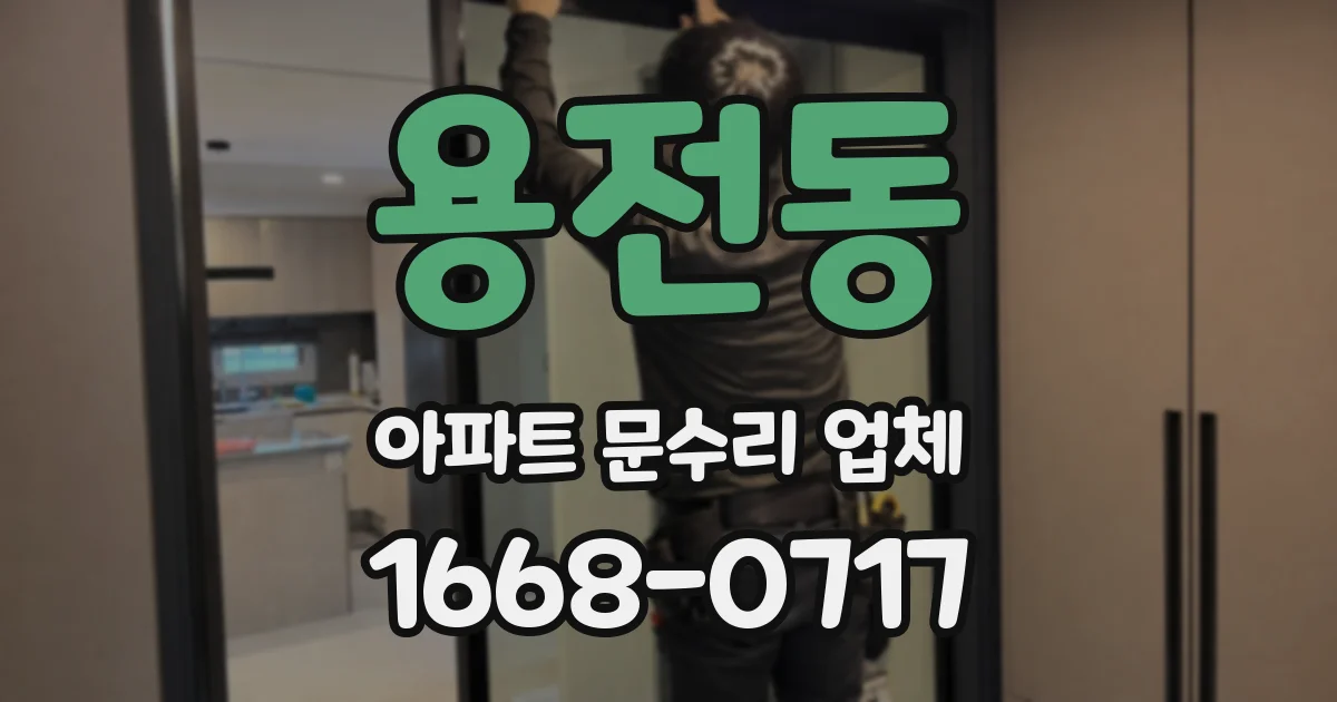 용전동 아파트 문수리 업체
