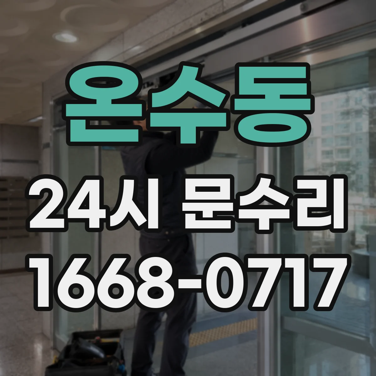 온수동 24시 문수리