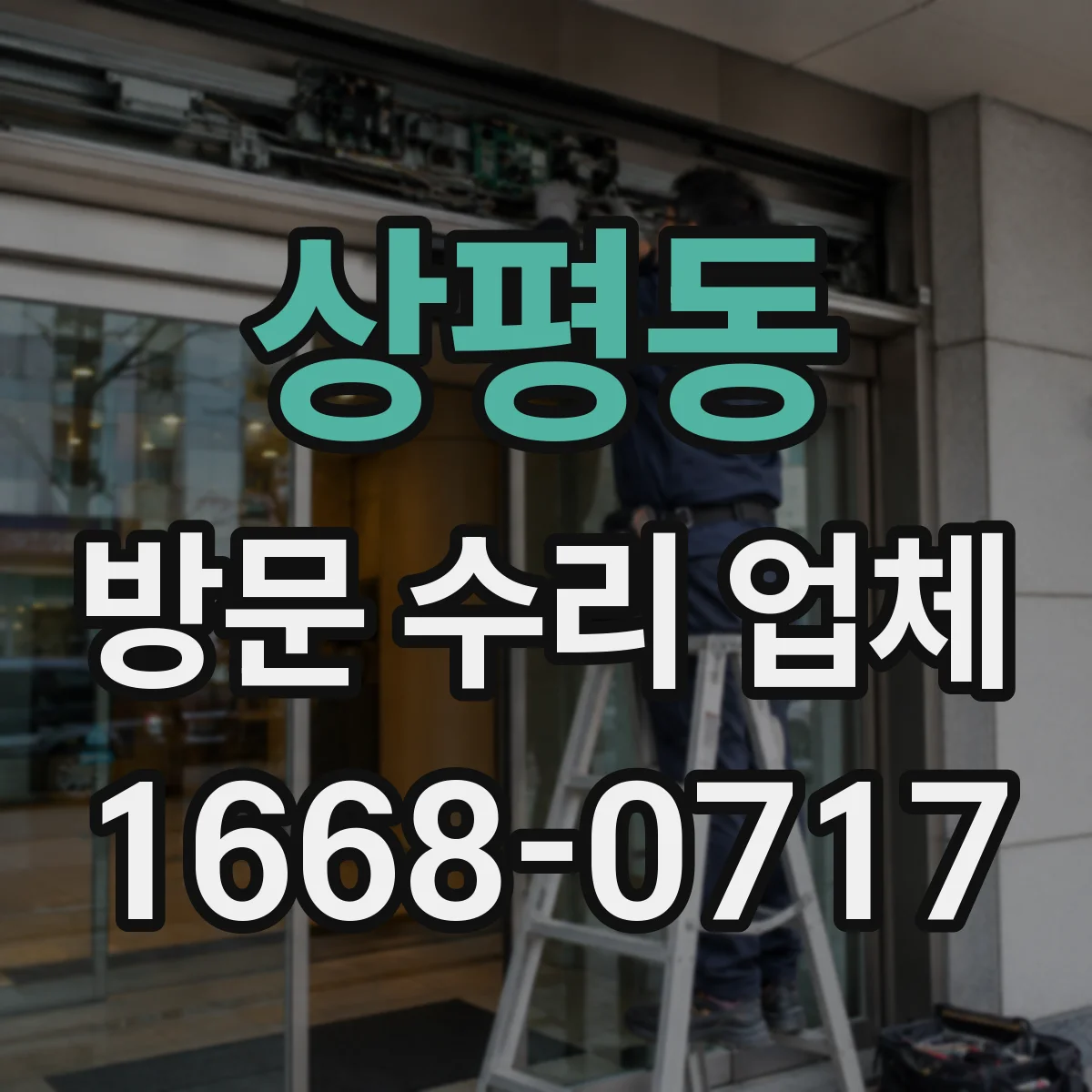 상평동 방문 수리 업체