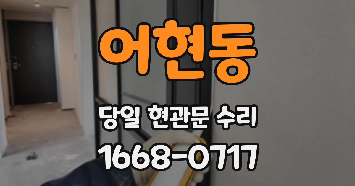 어현동 당일 현관문 수리