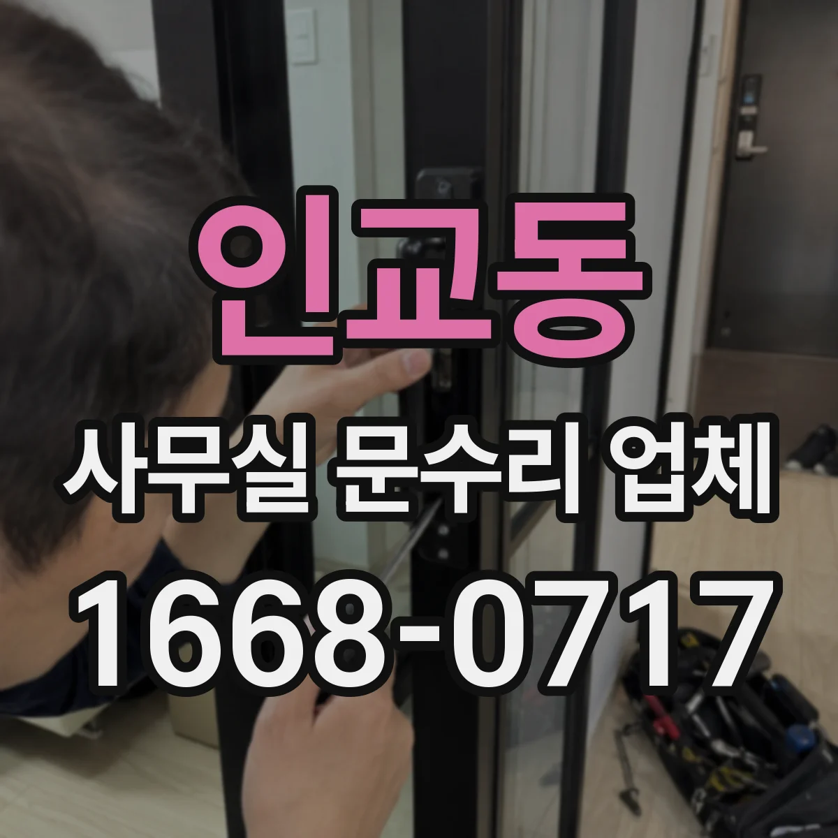인교동 사무실 문수리 업체