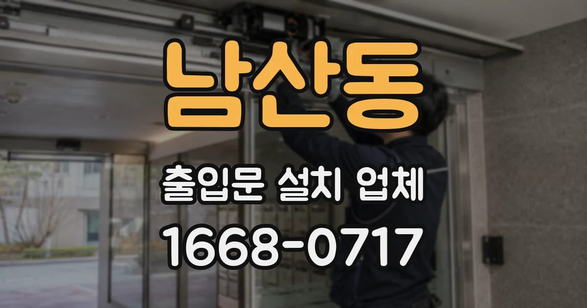 남산동 출입문 설치 업체