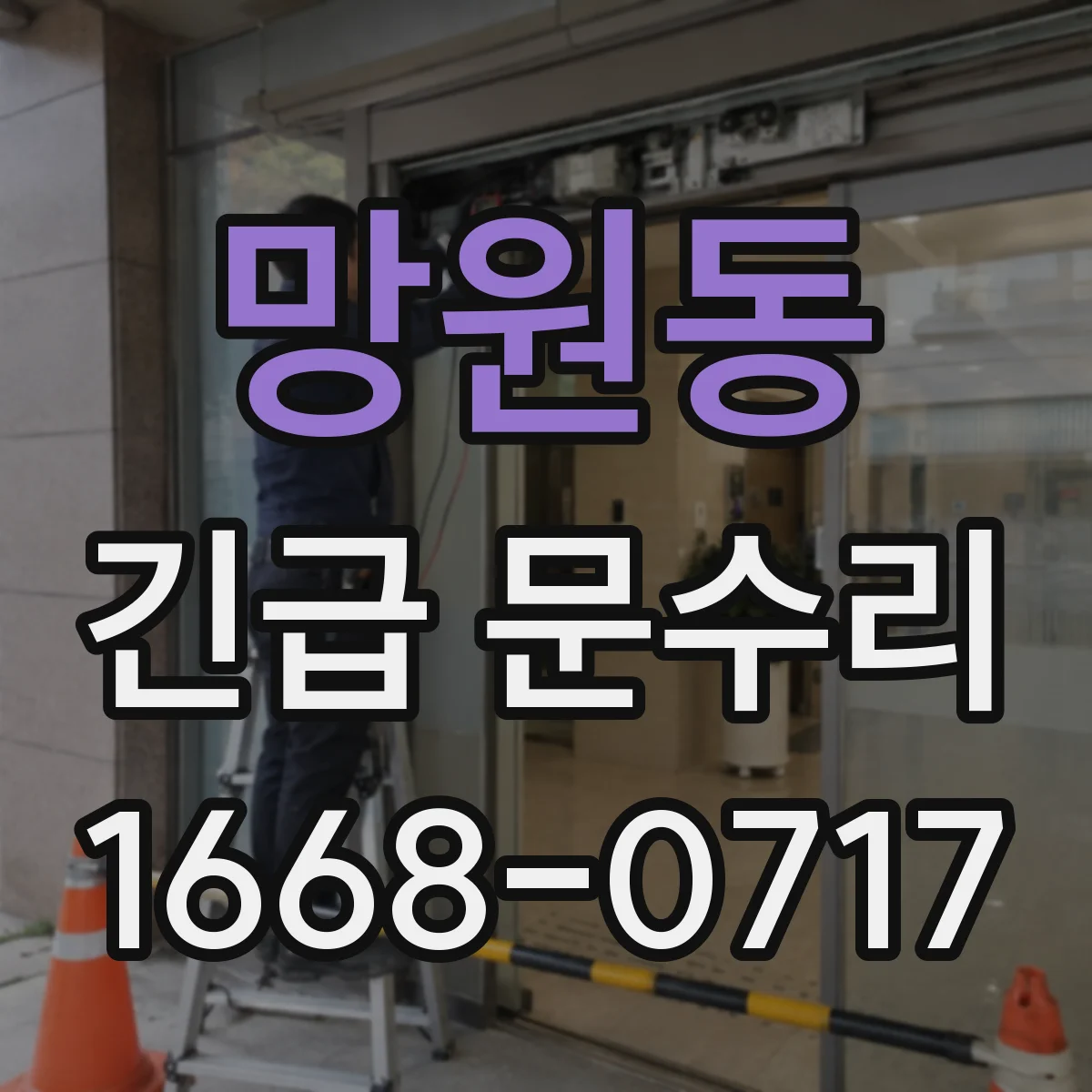 망원동 긴급 문수리