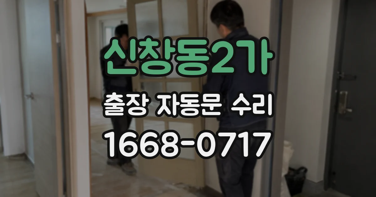 신창동2가 출장 자동문 수리