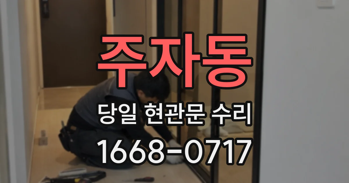 주자동 당일 현관문 수리