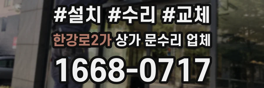한강로2가 상가 문수리 업체