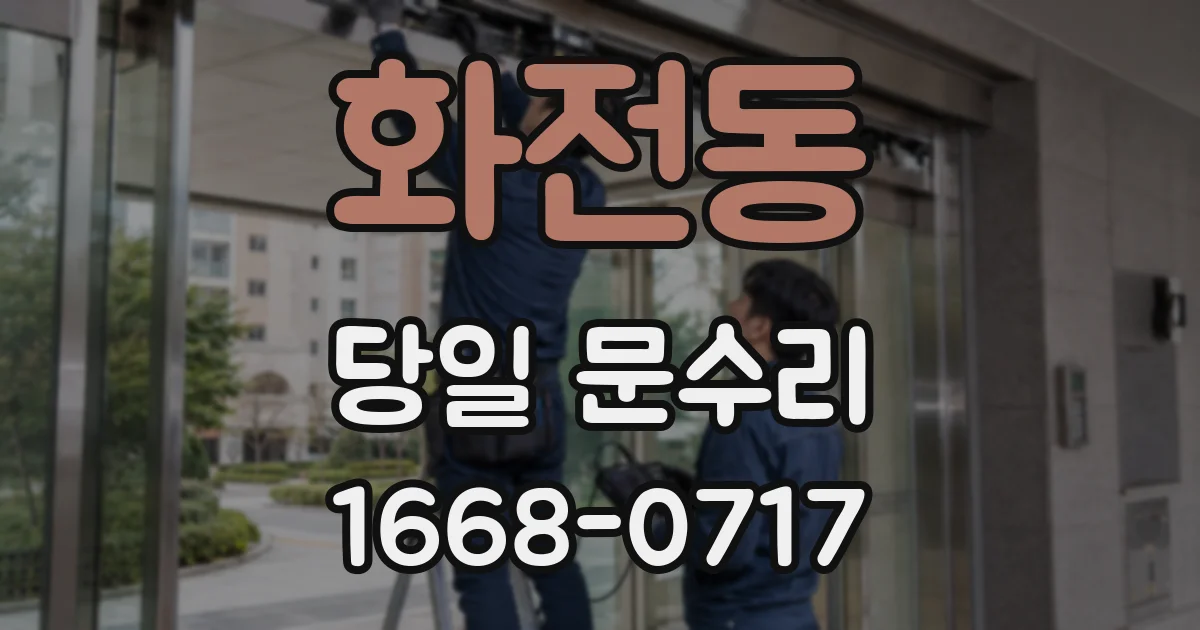 화전동 당일 문수리