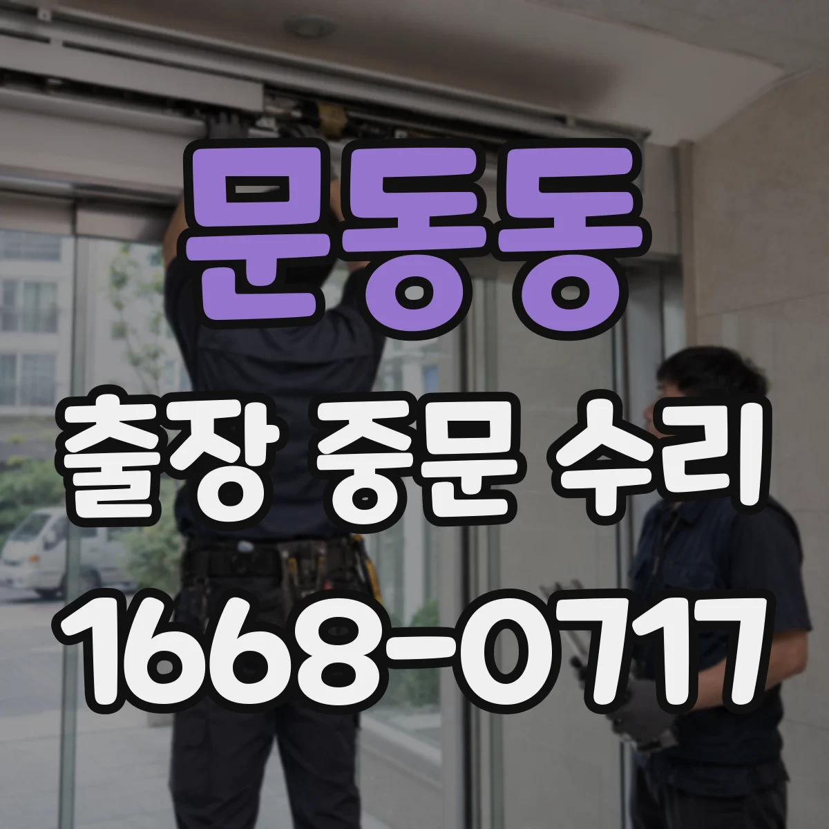 문동동 출장 중문 수리