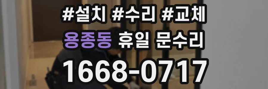 용종동 휴일 문수리
