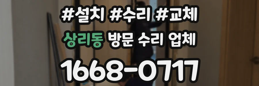 상리동 방문 수리 업체
