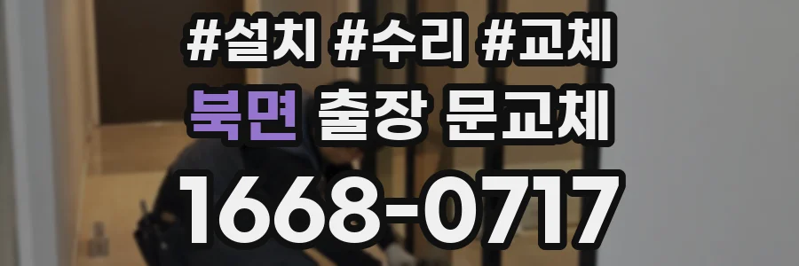 북면 출장 문교체