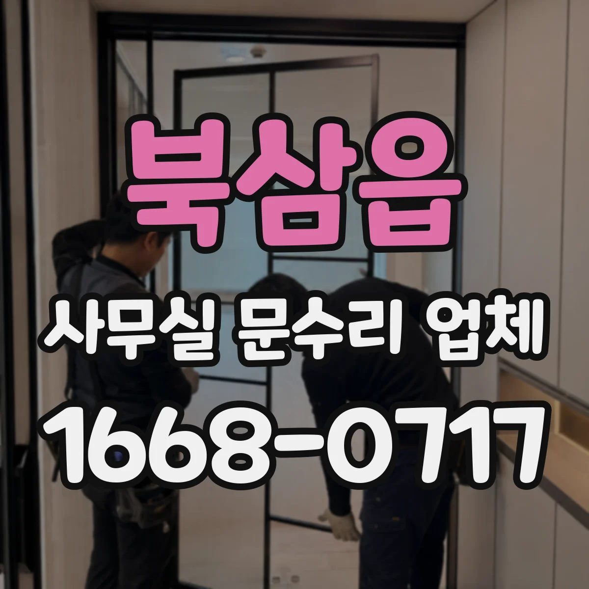 북삼읍 사무실 문수리 업체