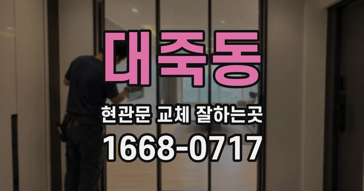 대죽동 현관문 교체 잘하는곳