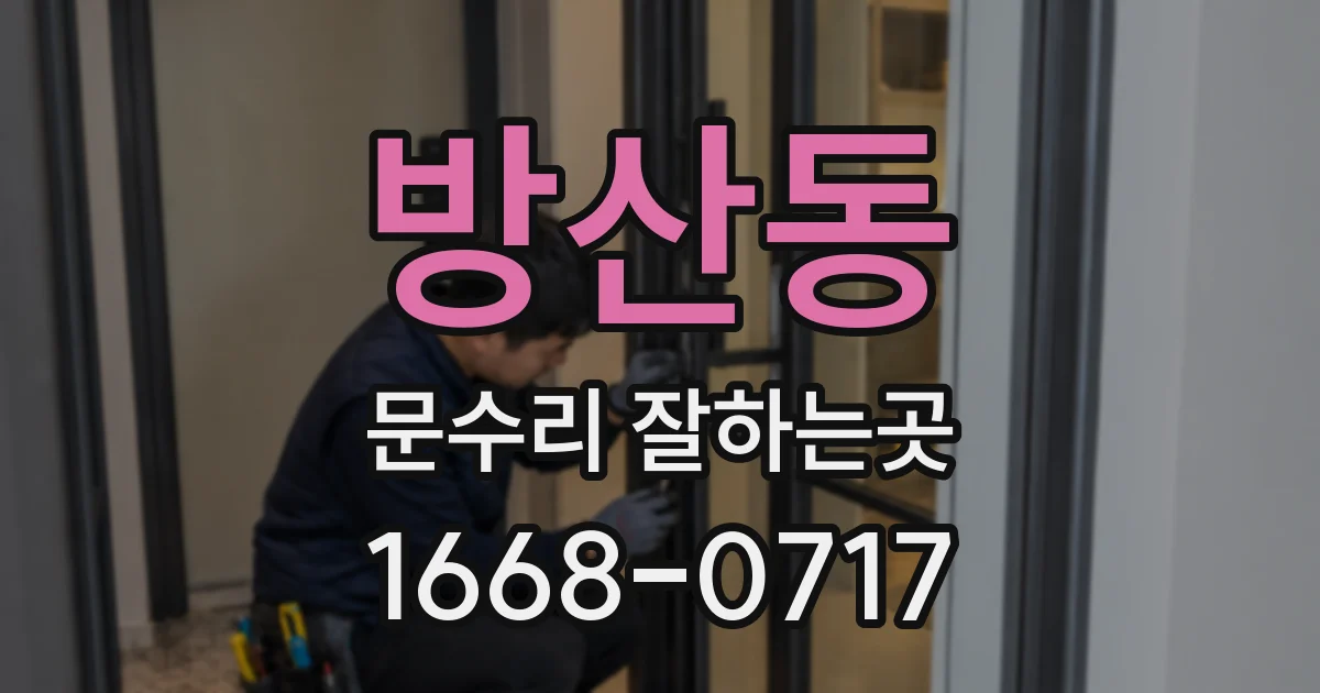 방산동 문수리 잘하는곳
