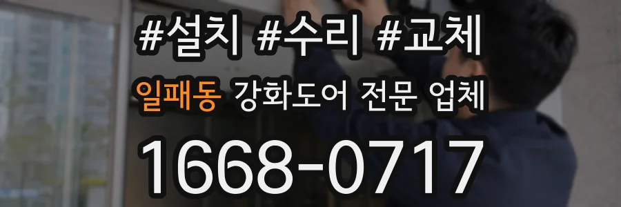 일패동 강화도어 전문 업체